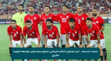 مباراة حاسمة.. أبرز نصائح الناقد الرياضي لنجوم مصر قبل مواجهة إثيوبيا الكبرى